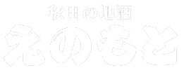 秋田の地酒 えのもと